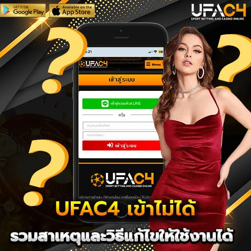 UFAC4 เข้าไม่ได้