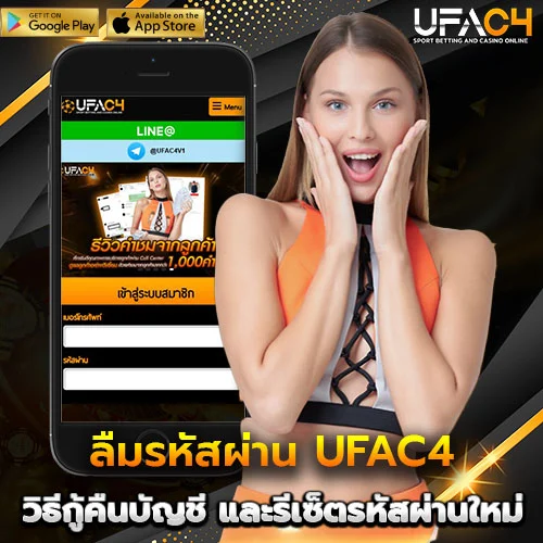 ลืมรหัสผ่าน UFAC4