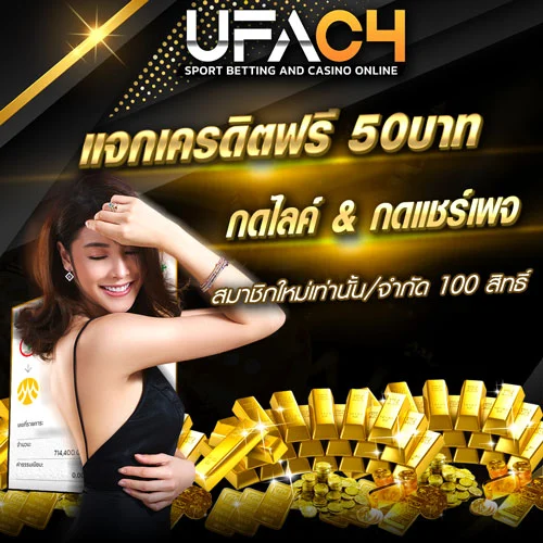 UFAC4 ฟรีเครดิต