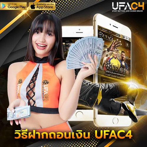 วิธีฝากถอนเงิน UFAC4 ระบบออโต้