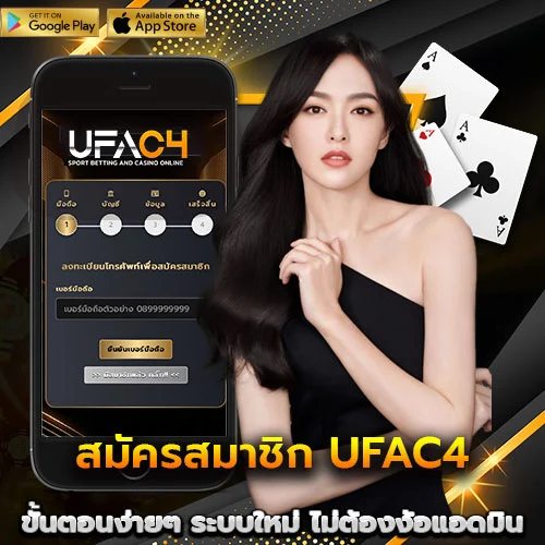 สมัคร UFAC4 เว็บตรง ลิขสิทธิ์แท้
